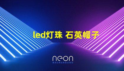 led灯珠 石英帽子